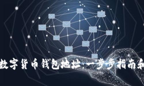 如何快速查询数字货币钱包地址：一步步指南和常见问题解答