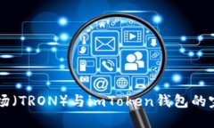 了解波场（TRON）与imToken钱包的完美搭