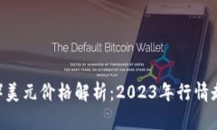 以太坊币（ETH）美元价格解析：2023年