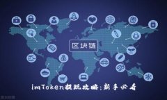 imToken提现攻略：新手必看