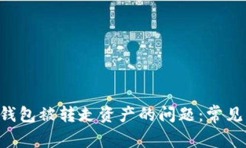 : 解决imToken钱包被转走资产的问题：常见原因及应对策略