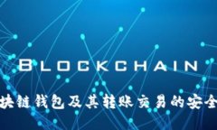 ```xml全面解析区块链钱包及其转账交易