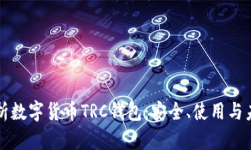 全面解析数字货币TRC钱包：安全、使用与未来展望