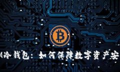 IM冷钱包: 如何保障数字资产安全