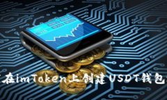 如何在imToken上创建USDT钱包地址