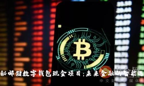揭秘邮储数字钱包现金项目：未来金融的智能选择