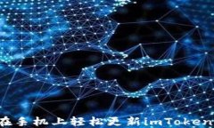如何在手机上轻松更新imToken钱包？