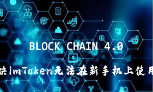 如何解决imToken无法在新手机上使用的问题