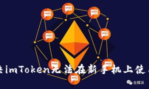 如何解决imToken无法在新手机上使用的问题