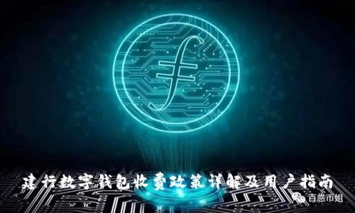 建行数字钱包收费政策详解及用户指南