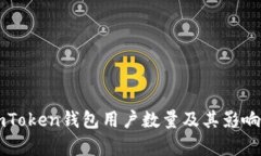 ### imToken钱包用户数量及其影响因素分