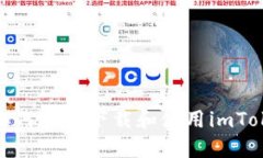 在中国如何安全下载和使用imToken钱包