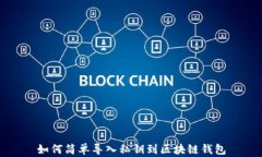 如何简单导入私钥到区块链钱包