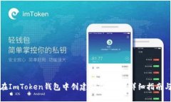 如何在ImToken钱包中创建多个钱包？详