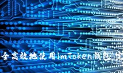 如何安全高效地使用imToken钱包：完整