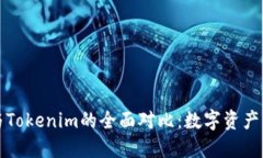 麦子钱包与Tokenim的全面对比：数字资