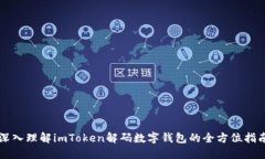 深入理解imToken解码数字钱包的全方位