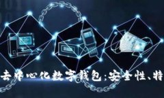 全面解析imToken去中心化数字钱包：安