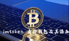 深入解析 imtoken 身份钱包及其添加钱包