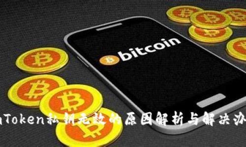 imToken私钥无效的原因解析与解决办法