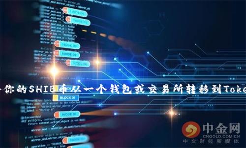 为了将SHIB币放到Tokenim上，你需要进行一些步骤，涉及将你的SHIB币从一个钱包或交易所转移到Tokenim平台。下面是关于这个过程的详细指南和常见问题解答。


如何将SHIB币转入Tokenim交易平台