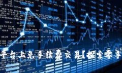 如何在Tokenim平台上免手续费交易？探