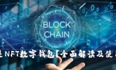 什么是NFT数字钱包？全面解读及使用指