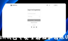 如何在imToken钱包中安全存储和转账U