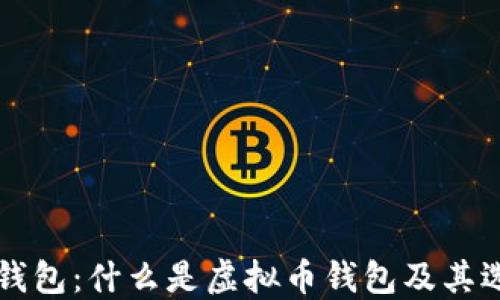 
虚拟币钱包：什么是虚拟币钱包及其选择指南