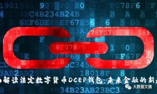 全面解读法定数字货币DCEP钱包：未来金融的新趋势