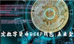 全面解读法定数字货币DCEP钱包：未来