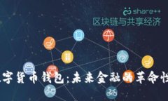 UN数字货币钱包：未来金融的革命性工