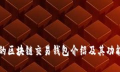 的区块链交易钱包介绍及其功能