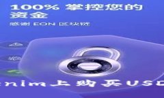 如何在Tokenim上购买USDT：详细指南