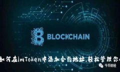 详细指南：如何在imToken中添加合约地