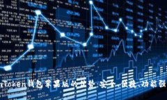 imToken钱包苹果版的优势：安全、便捷