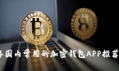 2023年国内常用的加密钱包APP推荐与评