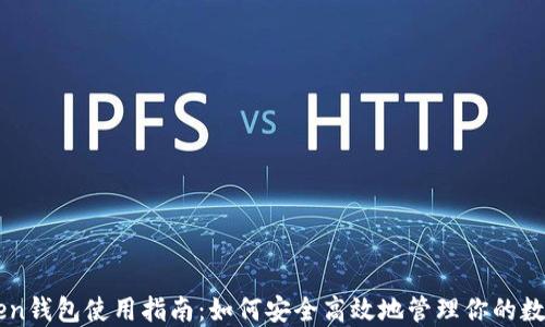 
imToken钱包使用指南：如何安全高效地管理你的数字资产