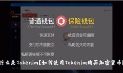 什么是Tokenim？如何使用Tokenim购买加密