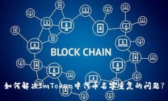 如何解决ImToken中代币名字重复的问题