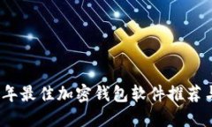 2023年最佳加密钱包软件推荐与比较