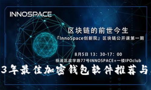 2023年最佳加密钱包软件推荐与比较