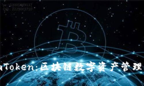 MyKey与imToken：区块链数字资产管理的最佳选择