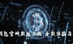 atoken钱包官网新版上线：全新体验与安