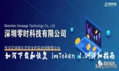 如何下载和恢复 imToken 1.0：详细指南