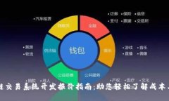 区块链交易系统开发报价指南：助您轻