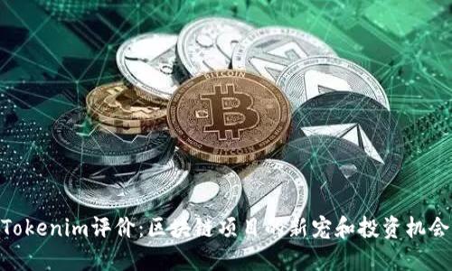 Tokenim评价：区块链项目的新宠和投资机会