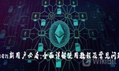 imToken新用户必看：全面详解使用教程