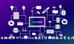 如何安全地将币从Tokenim转走？详细指