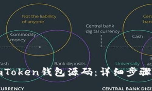 如何搭建imToken钱包源码：详细步骤与注意事项